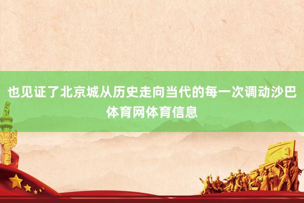 也见证了北京城从历史走向当代的每一次调动沙巴体育网体育信息